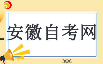 安徽自考本科申請畢業流程是什么？
